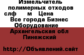 Измельчитель полимерных отходов слф-1100м › Цена ­ 750 000 - Все города Бизнес » Оборудование   . Архангельская обл.,Пинежский 